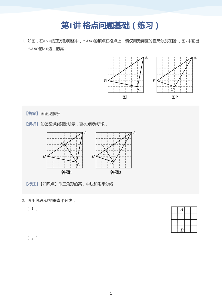 第1讲 格点问题基础（练习）(教师版).pdf 第 1 页